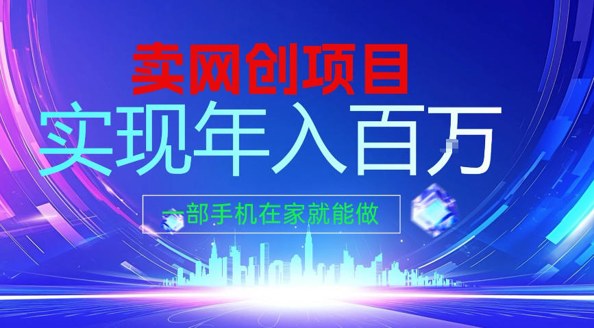 2026年通过“卖项目”实现年入100个W,一部手机在家就能做,2026轻创业首选【揭秘】-聚业