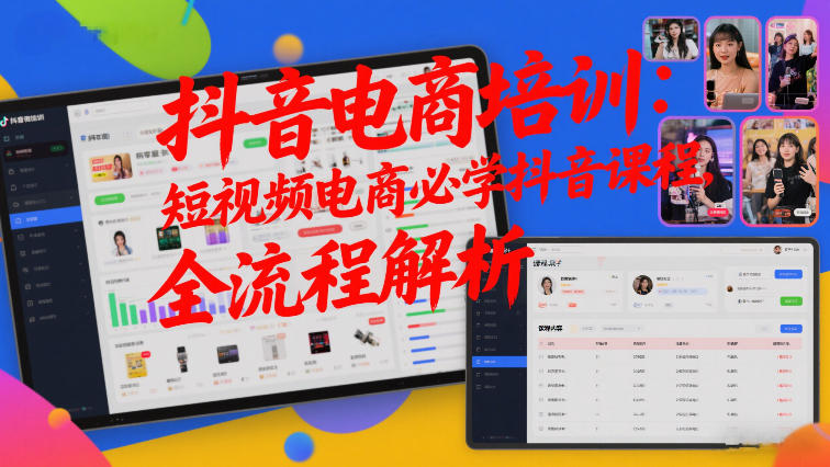 抖音电商培训:短视频电商必学抖音课程,全流程解析-聚业