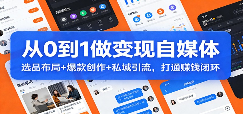 从0到1做变现自媒体:选品布局+ 爆款创作+私域引流,打通赚钱闭环-聚业