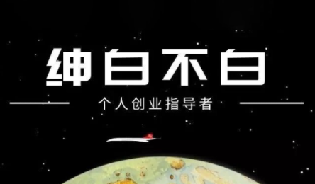 绅白不白·小红书虚拟店铺,IP打法+原创商品(更新2026)-聚业