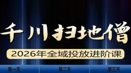 千川扫地僧2026全域投放进阶课(1月23-25号线下课)【音频+字幕】-聚业
