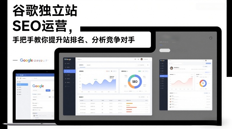 谷歌独立站SEO运营,手把手教你提升网站排名、分析竞争对手(更新2026)-聚业