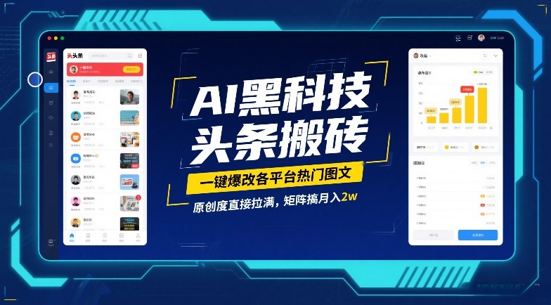 AI黑科技头条搬砖,一键爆改各平台热门图文,原创度直接拉满,矩阵搞月入2W【揭秘】-聚业