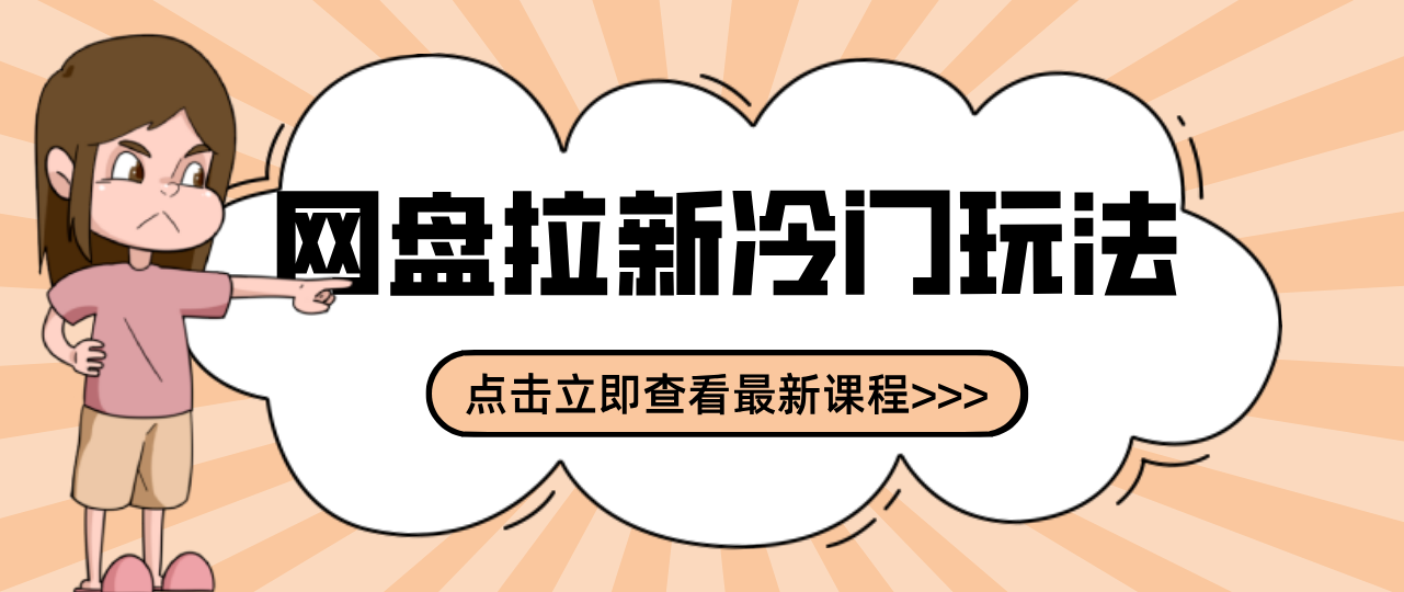 贴吧+网盘拉新:2-3天变现的冷门玩法,实操细节全拆解快速上手拓展收益渠道-聚业