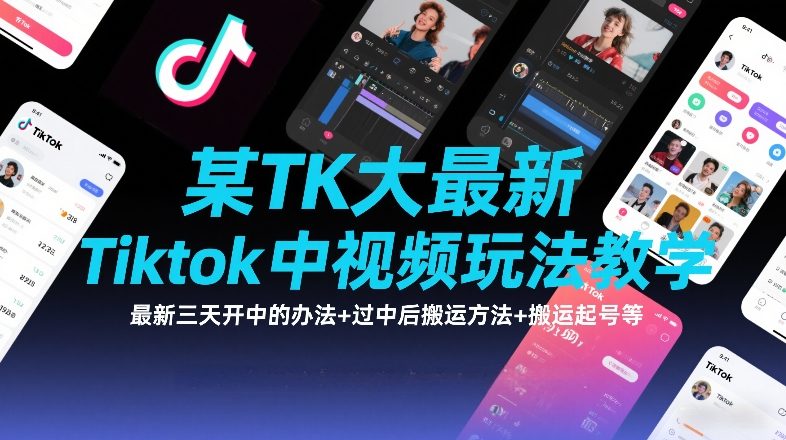 某TK大佬最新Tiktok中视频玩法教学，最新三天开中的办法+过中后搬运方法+搬运起号等-聚业