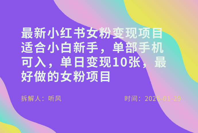 小红书女粉最新变现项目，适合小白新手，单部手机可入，单日变现多张-聚业