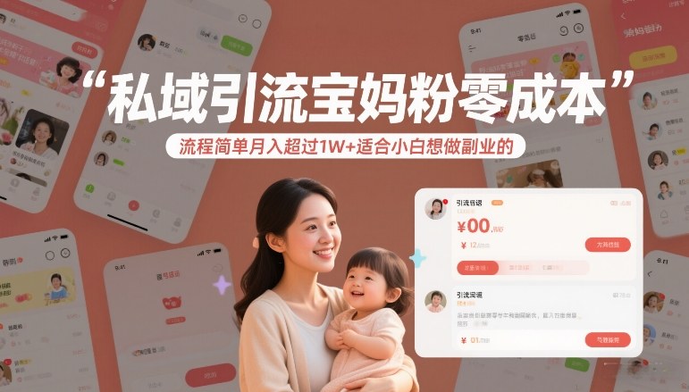 私域引流宝妈粉零成本流程简单月入超过1W+适合小白想做副业的-聚业