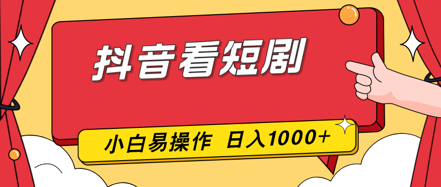 抖音看短剧，一部手机，零投入，小白轻松上手，简单易操作，一天1000+-聚业