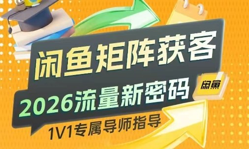 闲鱼矩阵获客,2026流量新密码,只要闲鱼还在,你的行业就有无限精准的客源-聚业