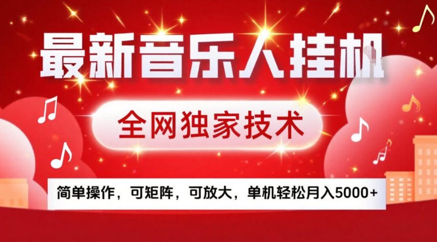 最新音乐人挂G,全网独家技术,简单操作,可矩阵,可放大,单机轻松月入5k+【揭秘】-聚业