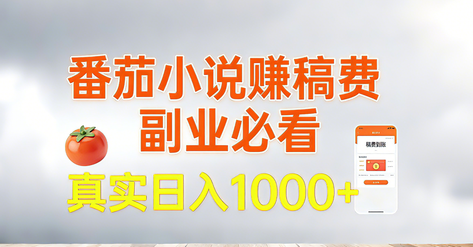 番茄小说赚稿费,副业必看,真实日入1000!超级简单!-聚业
