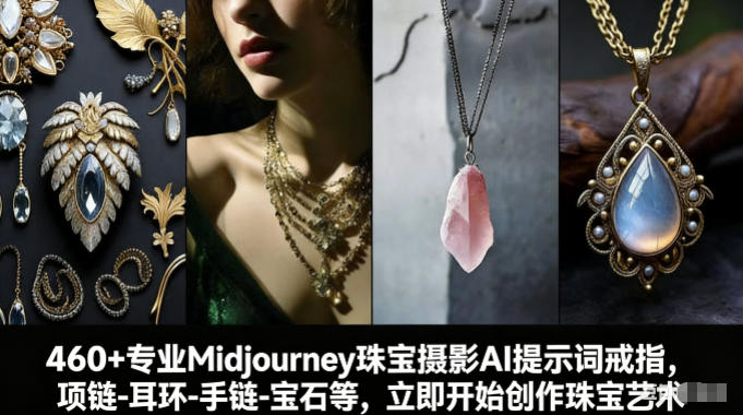 460+专业Midjourney珠宝摄影AI提示词戒指,项链-耳环-手链-宝石等,立即开始创作珠宝艺术-聚业