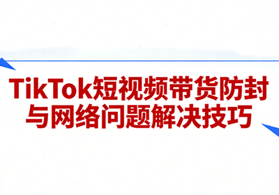 老谭·TikTok短视频带货实拍课程-聚业