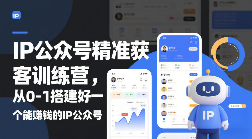 IP公众号精准获客训练营,从0-1搭建好一个能賺钱的IP公众号(更新中)-聚业