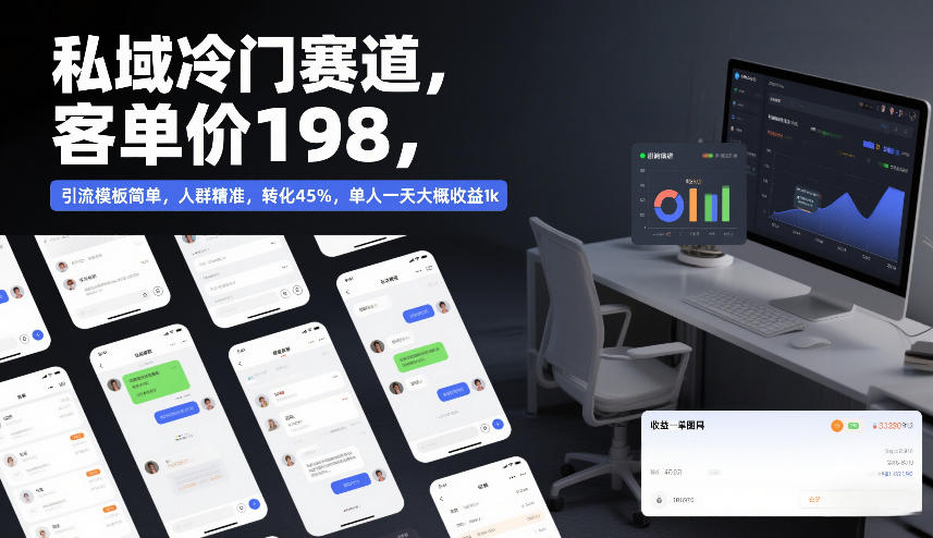 私域冷门赛道,客单价198,引流模板简单,人群精准,转化45%,单人一天大概收益1k-聚业