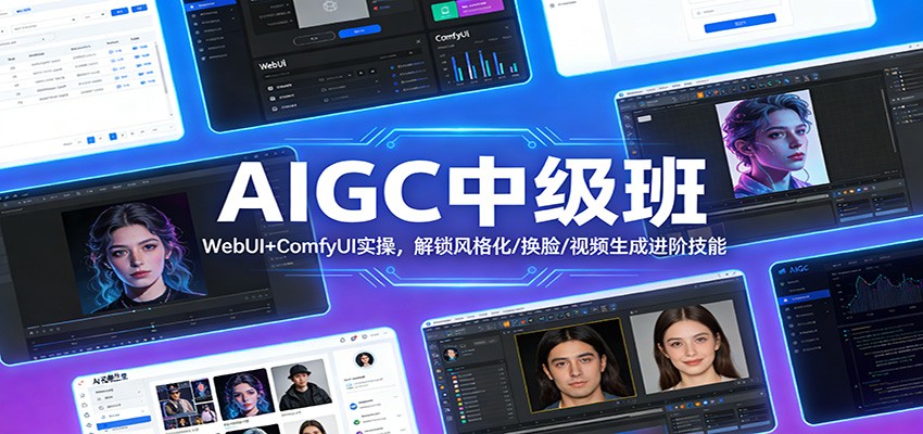 AIGC中级班:WebUI+ComfyUI实操,解锁风格化/换脸/视频生成进阶技能-聚业