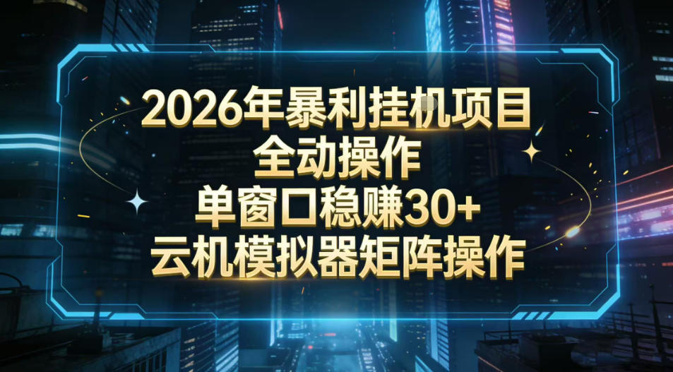 2026开年暴力挂G项目全自动操作单窗口稳賺30+云机-模拟器挂G掘金可批量矩阵操作【揭秘】-聚业