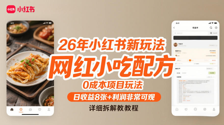 26年小红书新玩法,网红小吃配方,0成本项目玩法,日收益8张+利润非常可观,详细拆解教程-聚业