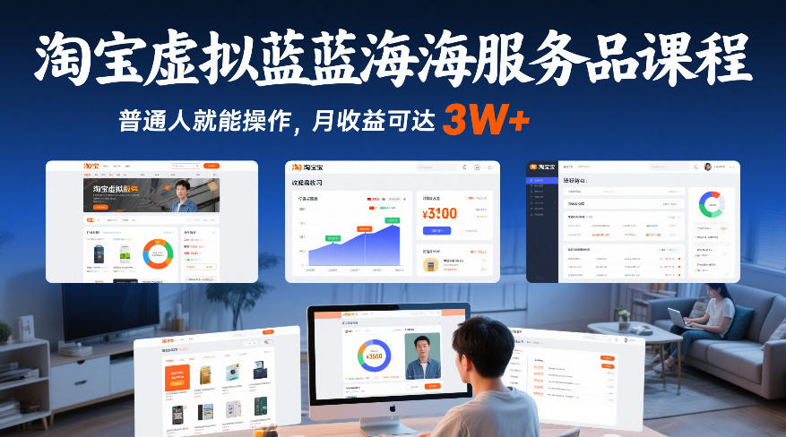 淘宝虚拟蓝海服务品课程,普通人就能操作,月收益可达3W+-聚业