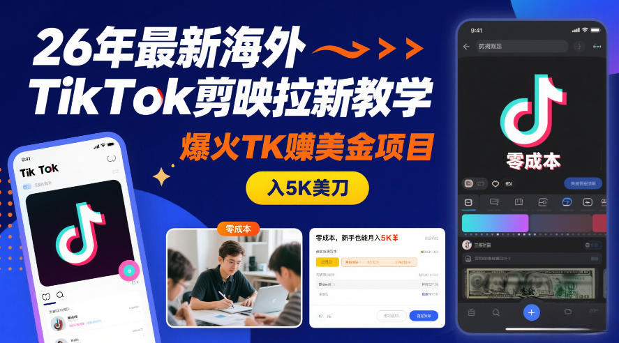 26年最新海外TikTok剪映拉新教学,爆火TK賺美金项目,零成本,新手也能月入5K美刀-聚业