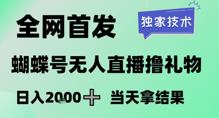 2026最新蝴蝶号无人直播掘金,独家技术,全网首发小白做了一个月收益3W,长期稳定可做【揭秘】-聚业
