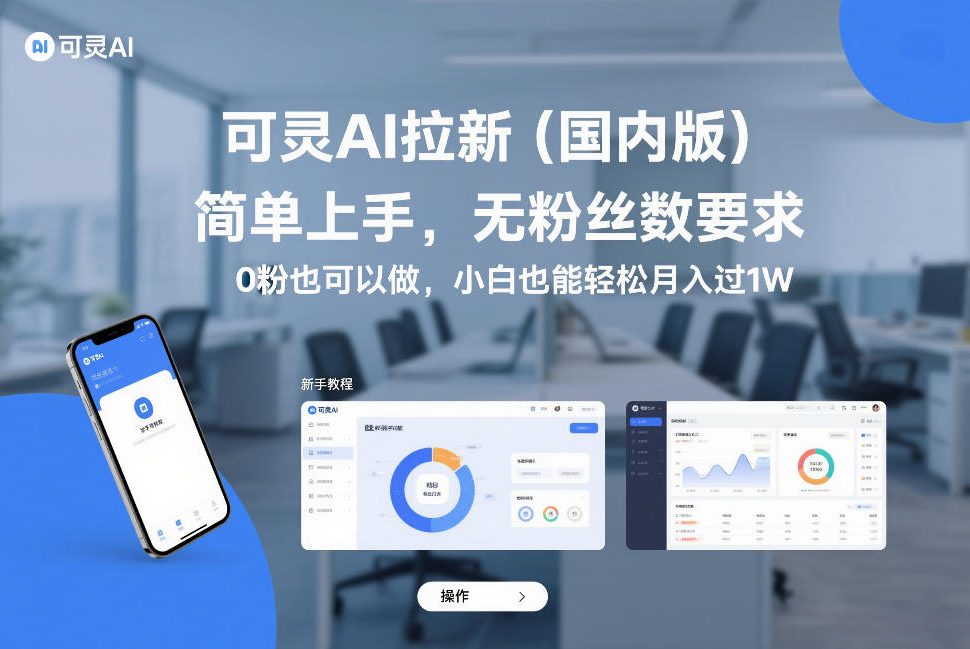 可灵AI拉新(国内版),简单上手,无粉丝数要求,0粉也可以做,小白也能轻松月入过1W-聚业