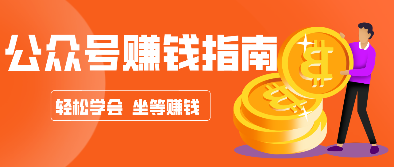 公众号复制粘贴赚钱玩法,零成本零门槛利用AI零撸搬砖,轻松实现月入万元-聚业