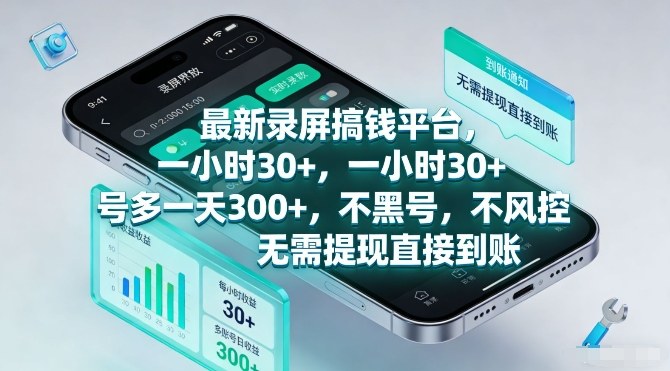 最新录屏搞钱平台,一小时30+,号多一天3张+,不风控,无需提现直接到账【揭秘】-聚业