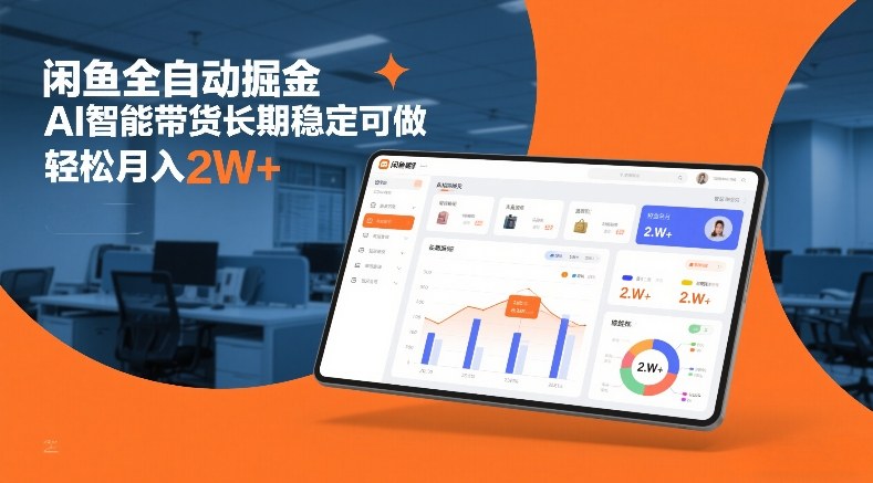 闲鱼全自动掘金,AI智能带货长期稳定可做,轻松月入2W+【揭秘】-聚业