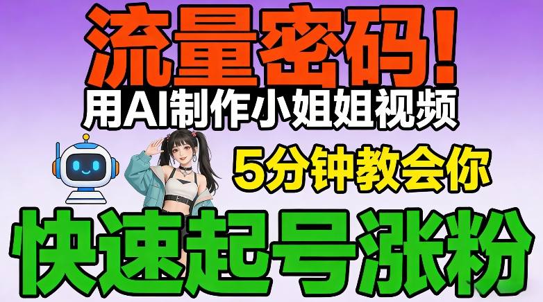 流量密码!用AI制作小姐姐视频,5分钟教会你,快速起号涨粉(附教程)-聚业