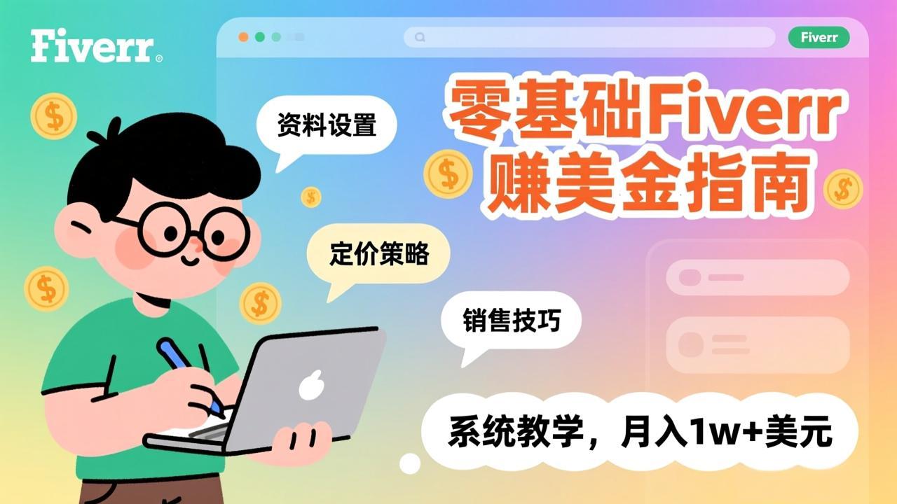 零基础Fiverr赚美金指南,涵盖资料设置、定价策略、销售技巧,系统教学,月入1w+美元-聚业
