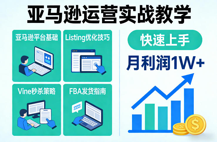 亚马逊运营实战教学,亚马逊平台+Listing优化+Vine秒杀+FBA发货等,快速上手,实现店铺月利润1W-聚业