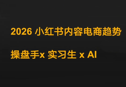 迪安·2026小红书内容电商趋势操盘手x实习生xAI-聚业