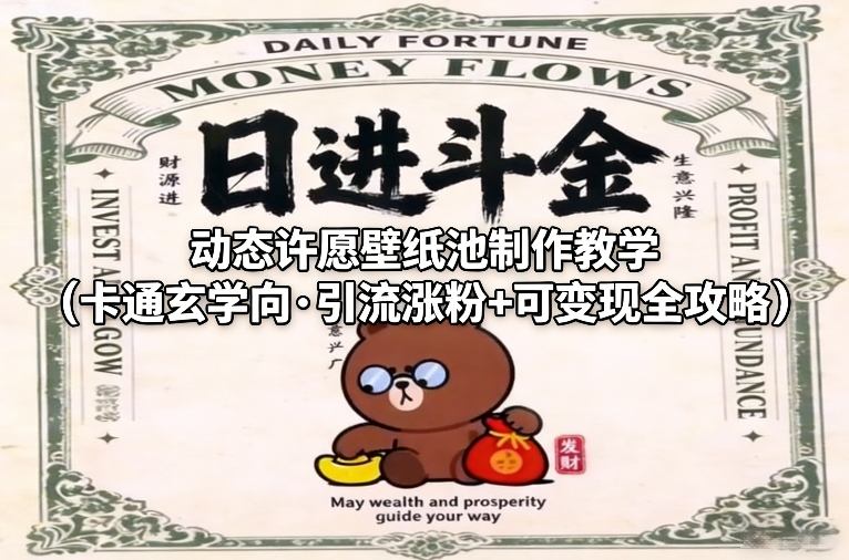 动态许愿壁纸池制作教学(卡通玄学向·引流涨粉+可变现全攻略)-聚业
