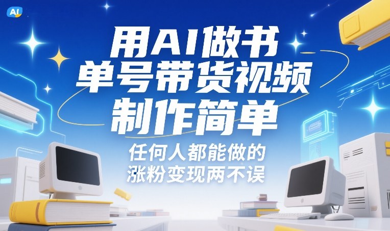 用AI做书单号带货视频,制作简单,任何人都能做的,涨粉变现两不误-聚业