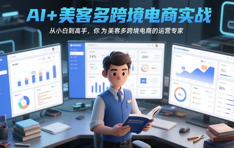 AI+美客多跨境电商实战,从小白到高手,你也可以成为美客多跨境电商的运营专家-聚业