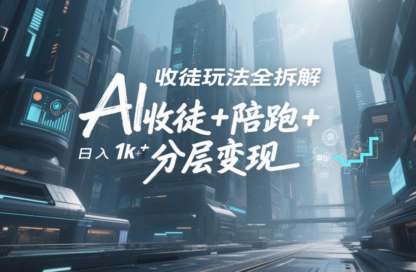 AI收徒玩法全拆解,靠“收徒+陪跑+分层变现”,纯靠流量变现,日入1k+-聚业