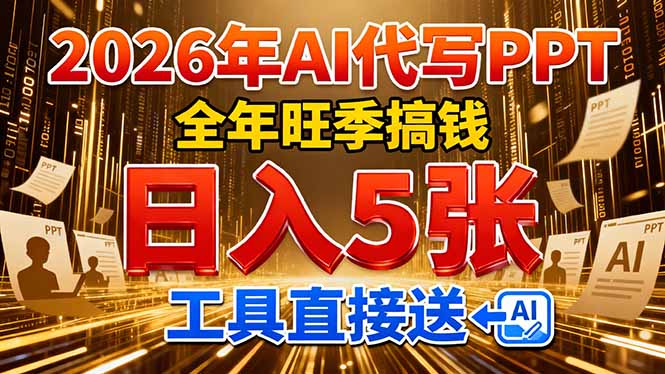 2026用AI代写 PPT,全年旺季搞钱,日入 5张,工具直接送!-聚业