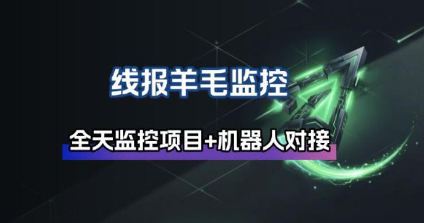 线报羊毛监控_自动挂机监控+群机器人通知-聚业