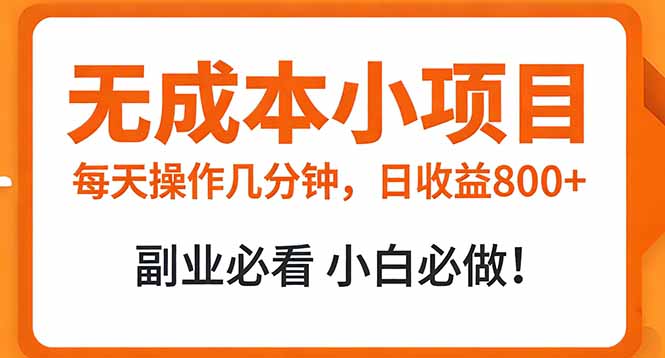 无成本小项目 每天操作几分钟,真实日收益800+ 副业必看 小白必做!-聚业
