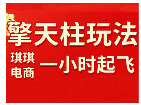 拼多多擎天柱玩法,从起链接逻辑、直通车考核、裂变商品等实操维度,教你快速起店且稳定获流(更新2026)-聚业
