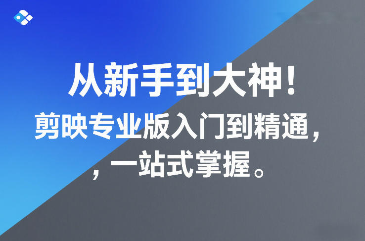 从新手到大神!剪映专业版入门到精通,一站式掌握-聚业