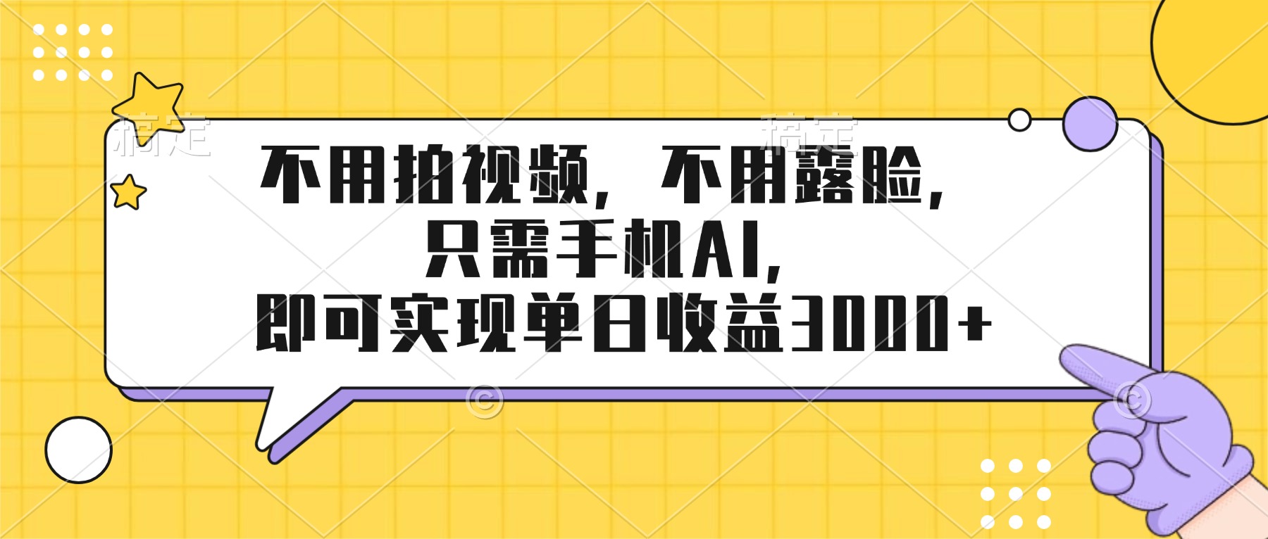 不用拍视频，不用露脸，只需手机ai，即可实现单日收益3000+-聚业