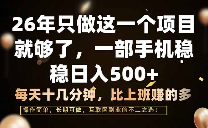 26年只做这一个项目，一部手机，每天十几分钟，轻松日入500+-聚业