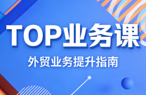 COCO姐·外贸TOP业务课-聚业