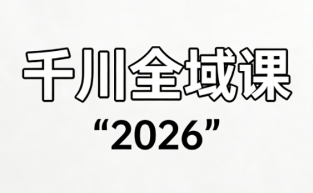 直播运营小韦·千川全域课(2026)-聚业