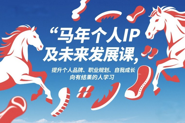 马年个人IP及未来发展课2026年1月17-18，提升个人品牌、职业规划、自我成长，向有结果的人学习-聚业