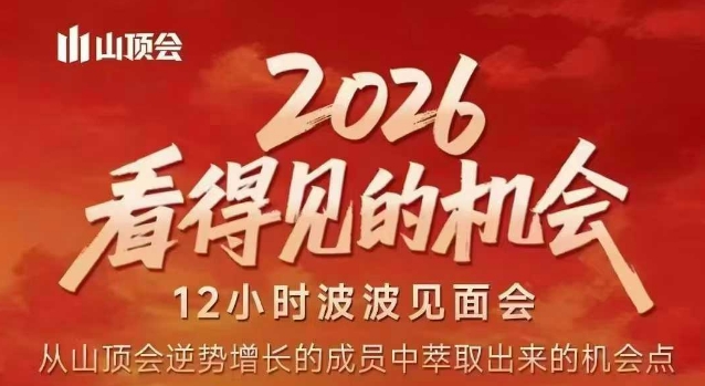 2026看得见的机会，剖析十几个实战案例，可直接抄作业，再优化迭代，内容超全，干货满满-聚业