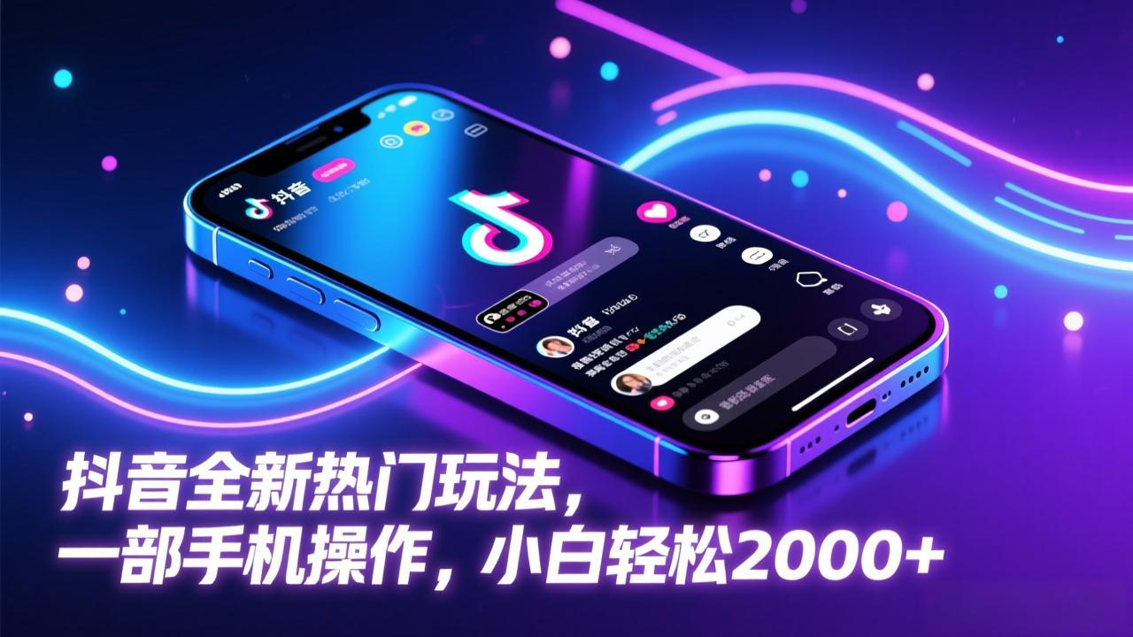 抖音全新热门玩法，一部手机操作，小白轻松2000+-聚业