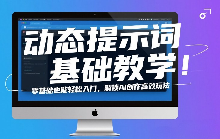 动态提示词基础教学！零基础也能轻松入门，解锁AI创作高效玩法-聚业